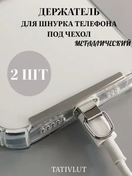 TatiVlut Держатель вкладыш для шнурка телефона под чехол металл