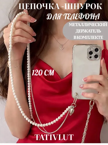 TatiVlut Цепочка Шнурок на телефон через плечо обвес на сумку сердце