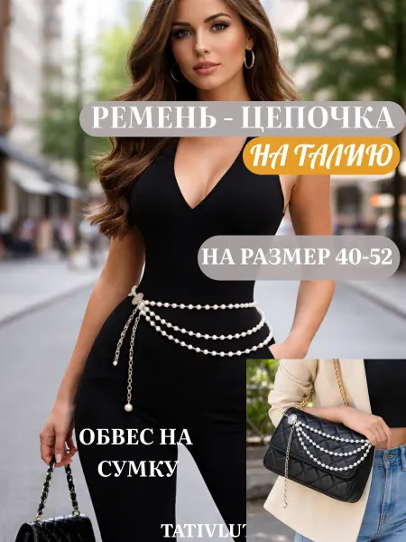 TatiVlut Ремень пояс цепочка на талию и обвес на сумку