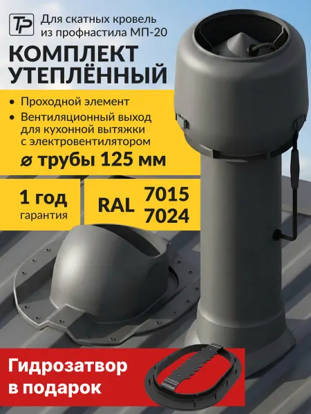 Tatpolimer Комплект вентиляционный выход с вентилятором, проходка МП-20