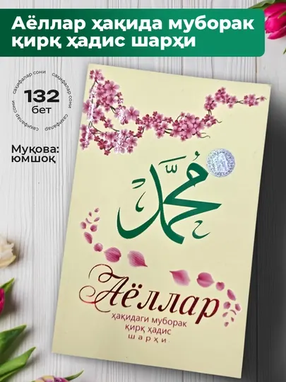 Азизбек Холназаров - Аёллар ҳақида муборак қирқ ҳадис шарҳи