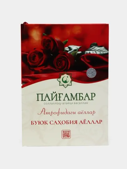 Книга Пайгамбар с.а.в. атрофидаги аёллар: Буюк сахобия аёллар