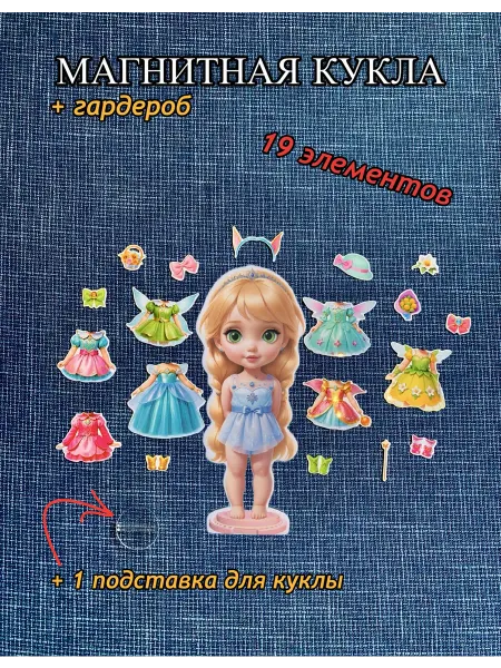 TATUPSIKI Магнитная кукла одевашка с гардеробом и аксессуарами