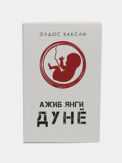 Китоб Олдос Хаксли Ажиб янги дунё, Роман, Фантастика, Антиутопия