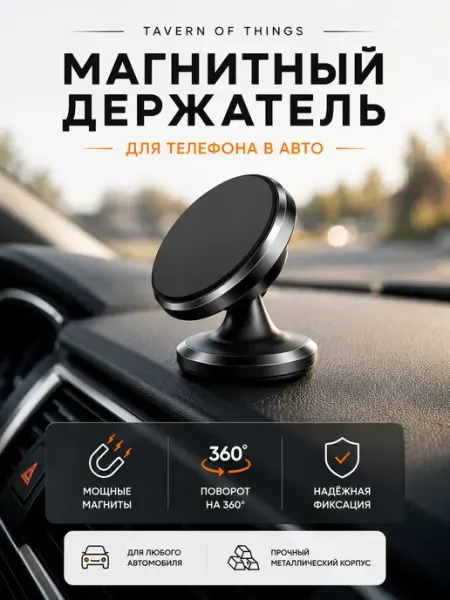 Tavern Of Things Магнитный держатель для телефона в авто