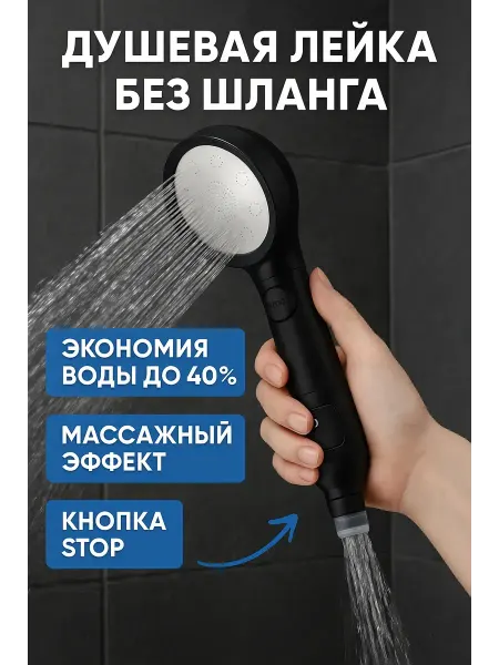TAWFIQ Лейка для душа без шланга с режимами универсальная
