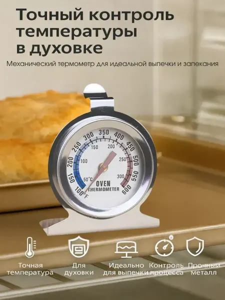 TAY.T Термометр кухонный кулинарный