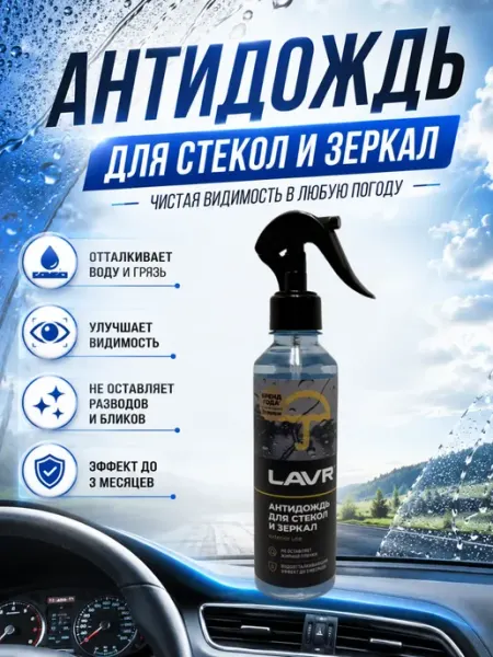 TAY.T Антикапля для авто на стекла и зеркала