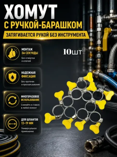 TAY.T Хомут червячный с пластиковым барашком