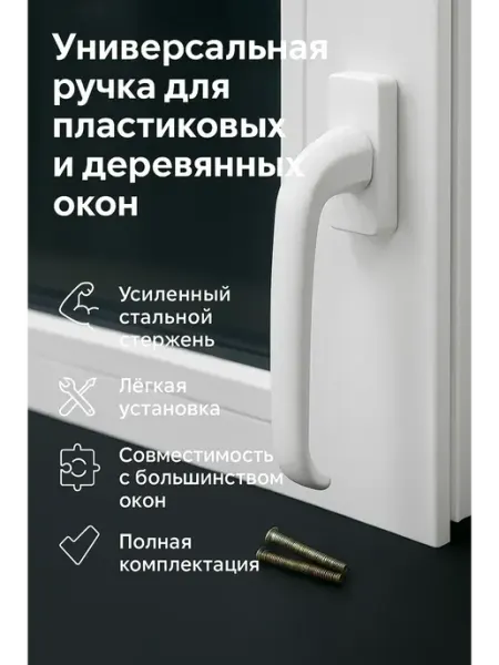 TAY.T Ручка для пластикового окна белая универсальная