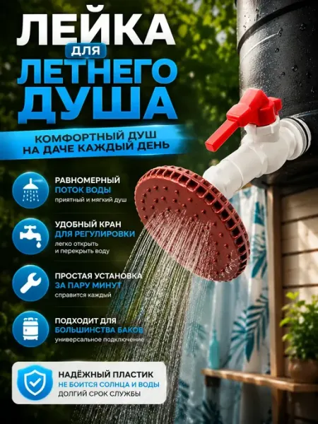 TAY.T Душевая лейка для летнего душа с краном