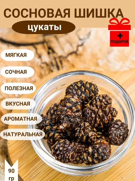 Taygarika Сосновая шишка цукаты