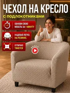 Чехол на кресло TAYMLUX, накидка универсальная с подлокотниками на мебель на резинке