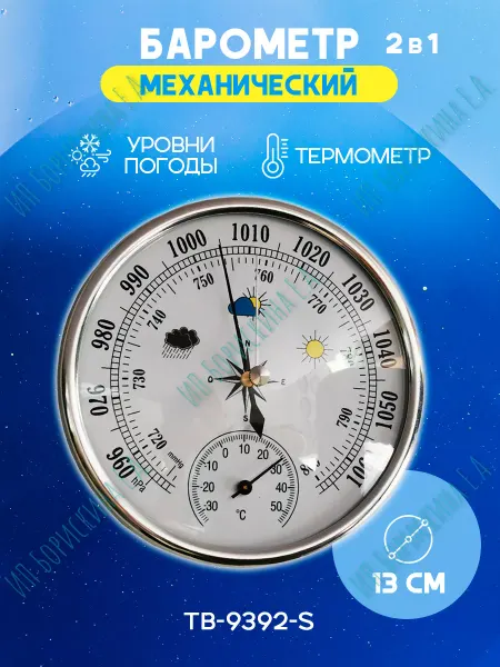 Борискина Е.А. Барометр термометр комнатный TB-9392-S