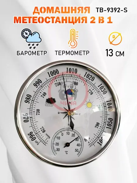 ВСЯ-ЧИНА Барометр TB-9392-S серебристый, с гигрометром