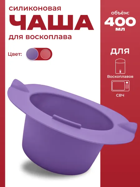 TBT Чаша силиконовая для воскоплава с бортиками 400 мл
