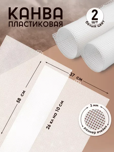 TBY Канва пластиковая для вышивания