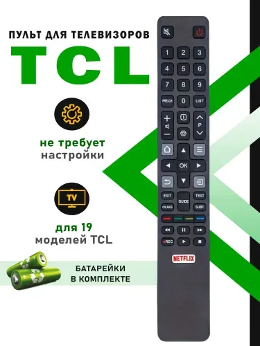 Пульт для телевизоров TCL, батарейки в подарок