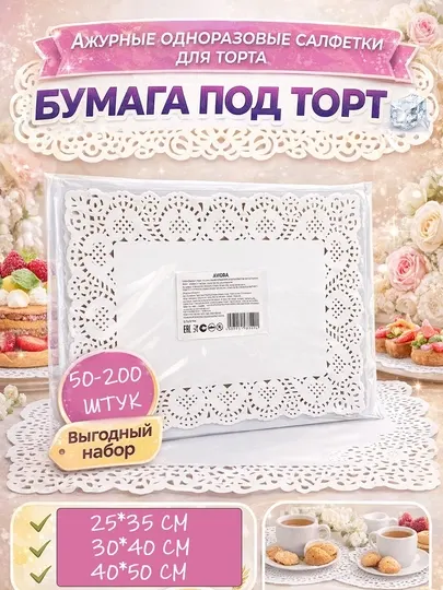 Ажурная бумага под торт, одноразовые салфетки, для сервировки десертов, для выпечки
