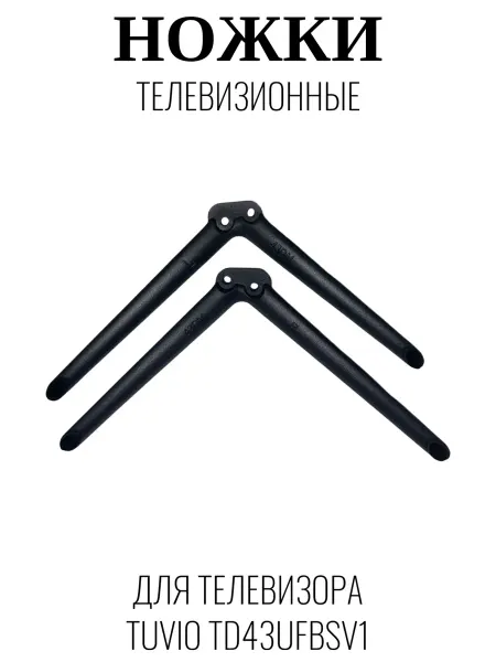 Tuvio Ножки телевизионные для Тувио TD43UFBSV1