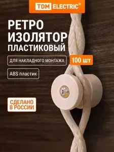 Изолятор пластиковый сл. кость (100 шт) TDM