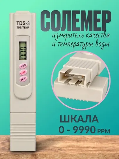 Тестер качества воды TDS-метр, перейдите к описанию товара и ознакомьтесь с показателями