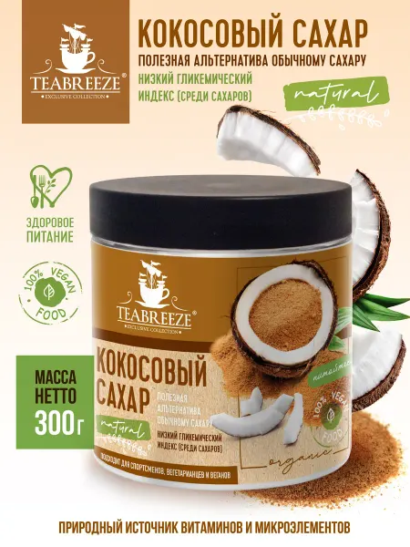 TEABREEZE Сахар кокосовый не рафинированный, тёмный, коричневый