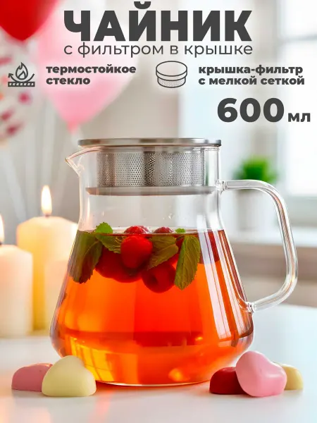 TeaStar Чайник заварочный 600 мл с металлической крышкой фильтром