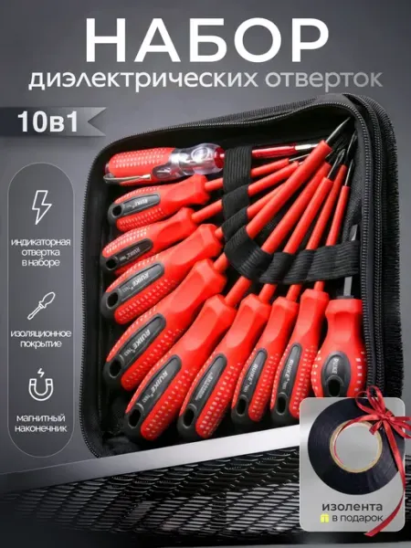 P&M TECH Набор отверток магнитных диэлектрических 10 шт