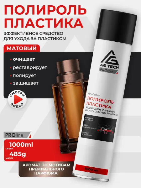 AG TECH Полироль для пластика автомобиля Парфюм1000мл