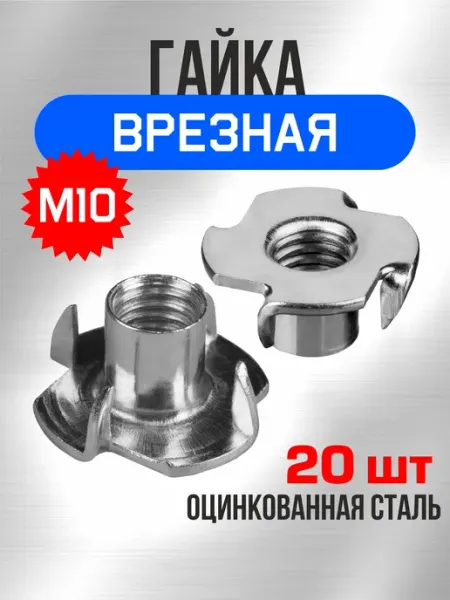 Tim tech Гайка врезная М10 20 шт