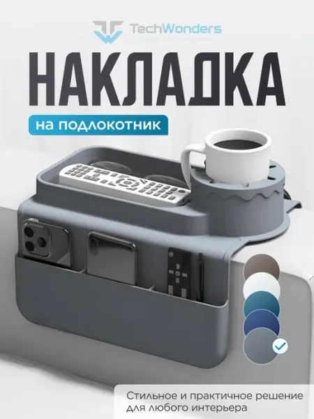 Tech Wonders Подставка - накладка на подлокотник дивана силиконовая
