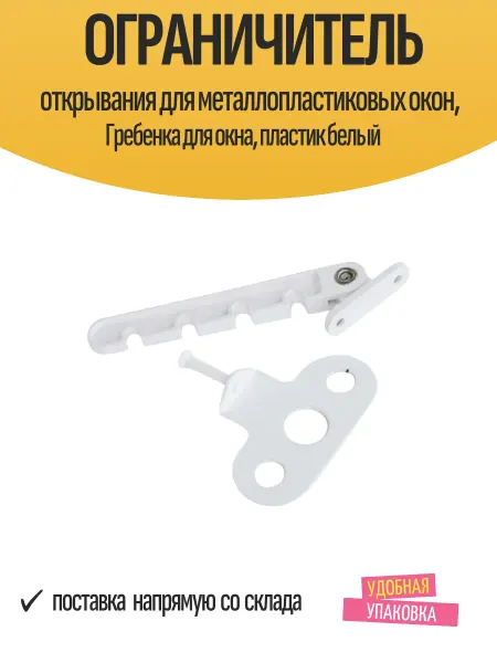 TECH-KREP Ограничитель открывания для металлопластиковых окон