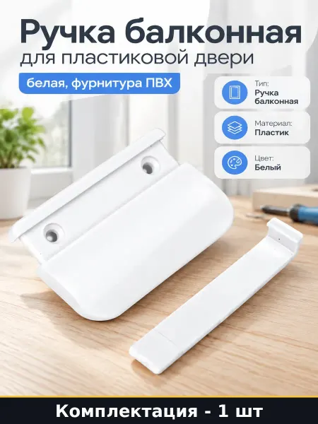 TECH-KREP Ручка балконная для пластиковой двери белая, фурнитура ПВХ