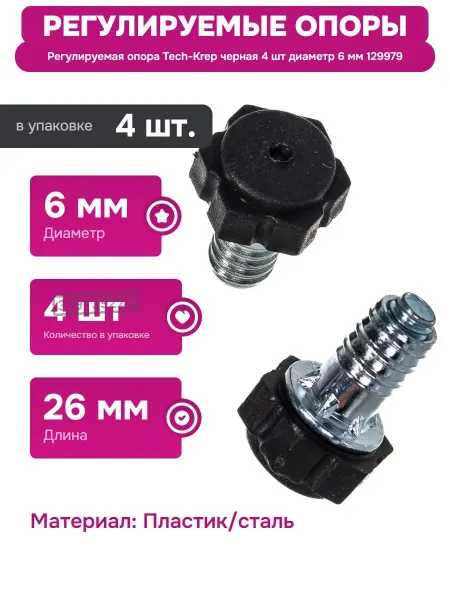 TECH-KREP Опора для мебели с регулировкой высоты и нагрузкой 100 кг