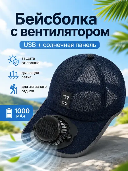 Летняя бейсболка с вентилятором для улицы