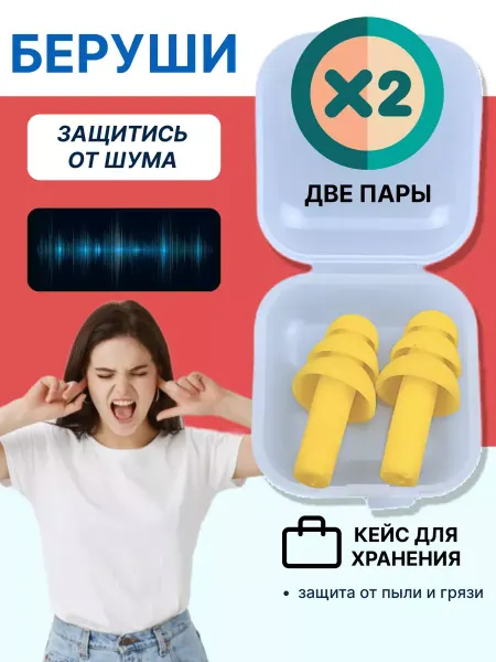 Tech&Style Беруши противошумные для сна, самолета силиконовые для ушей