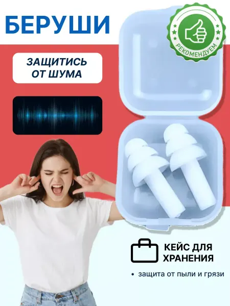 Tech&Style Беруши противошумные для стрельбы, самолета силиконовые