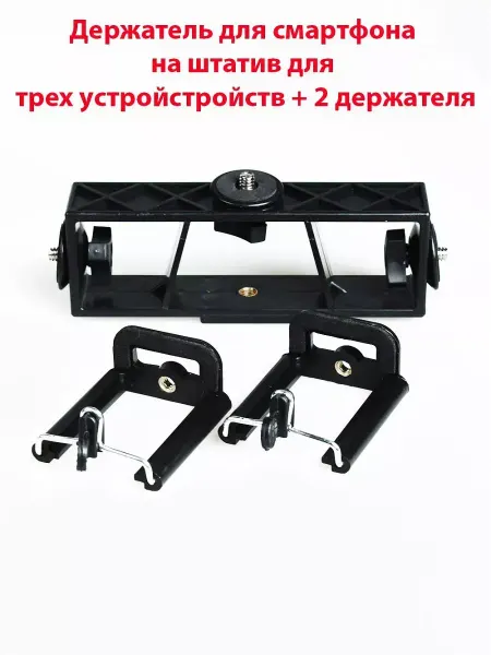 Tech&Style Держатель для телефона на штатив для трех устройств