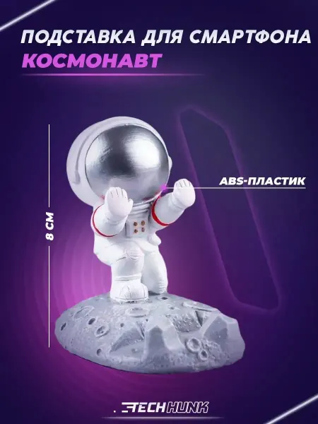 TechHunk Декоративный держатель для смартфона "Космонавт"