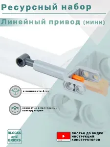 Ресурсный набор: Мини линейный привод (актуатор) 4 шт для конструкторов Technic