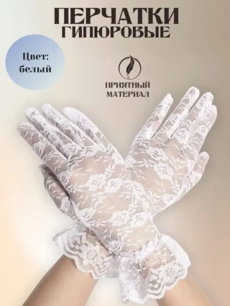 Ажурные вечерние кружевные женские перчатки, гипюровые, свадебные