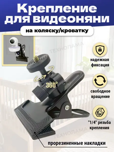 TECHNOLAMA Крепление для видеоняни на коляску и кроватку