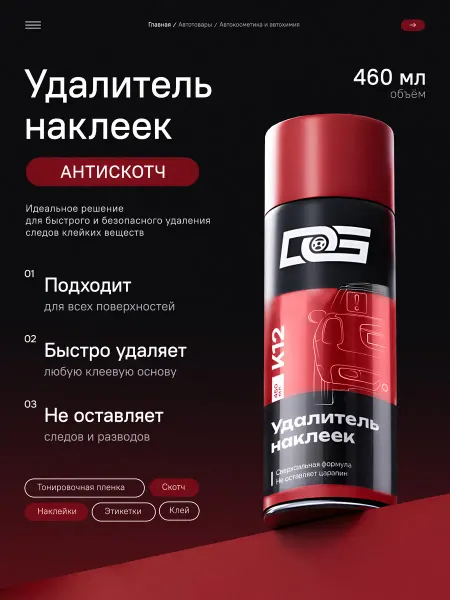 DG Technologies Антискотч удалитель наклеек и скотча для дома и авто 450мл