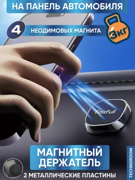 TECHNOROOM Магнитный держатель для телефона в авто,на панель