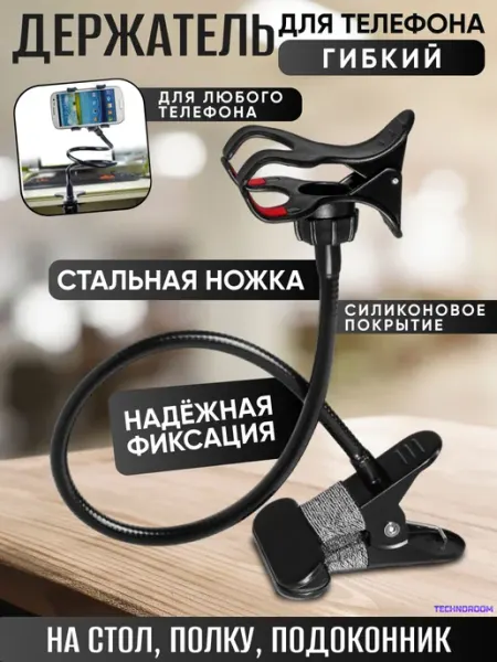 TECHNOROOM Гибкая подставка для телефона, держатель на стол, фиксатор