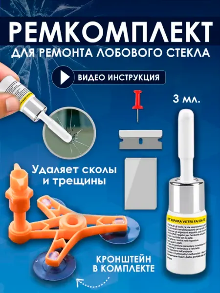 TechnoShopping Набор автомобильный ремкомплект для ремонта лобового стекла