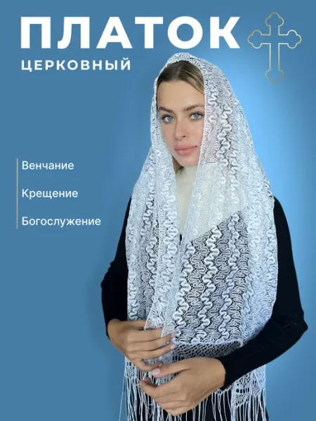 Пуховая история Платок палантин кружевной ажурный церковный для храма