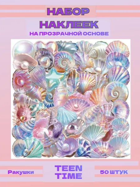 Teen Time Наклейки с ракушками