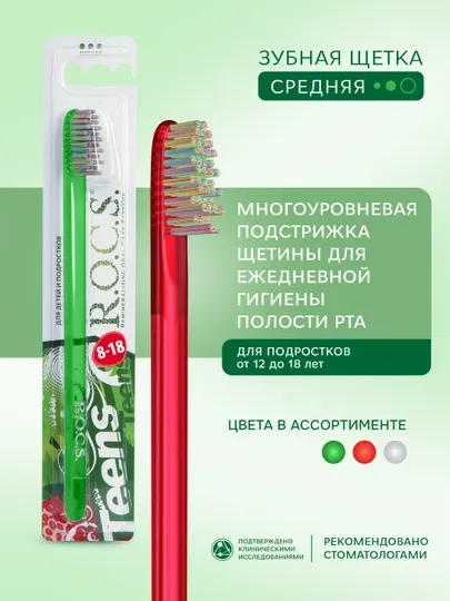 Зубная щётка R.O.C.S, Teens, средняя, 12-18 лет